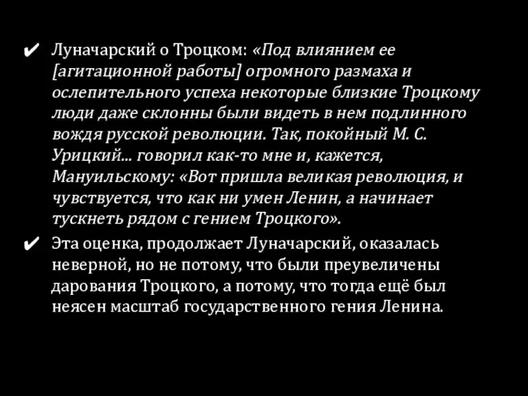 Луначарский о Троцком: «Под влиянием ее [агитационной работы] огромного размаха