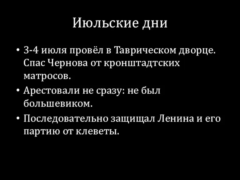 Июльские дни 3-4 июля провёл в Таврическом дворце. Спас Чернова от кронштадтских матросов.