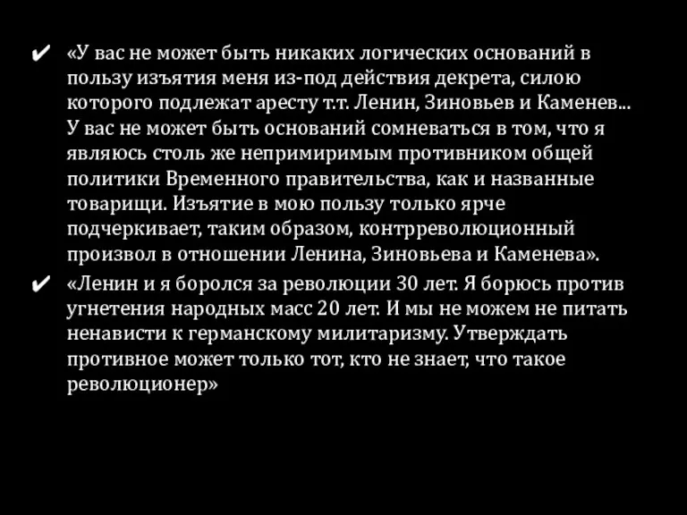 «У вас не может быть никаких логических оснований в пользу изъятия меня из-под