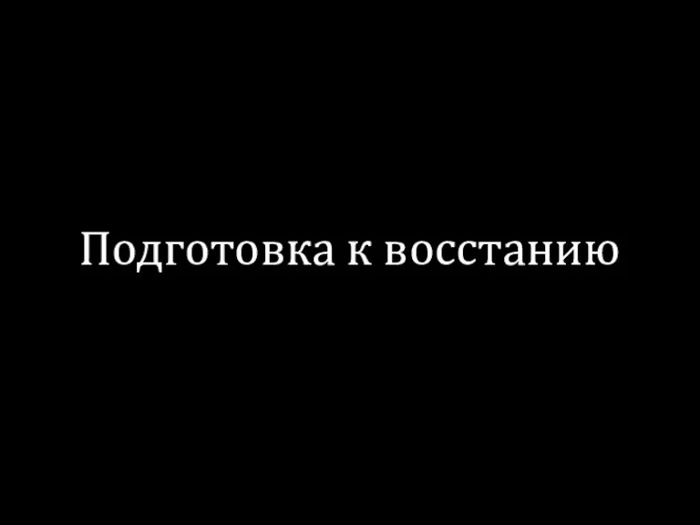 Подготовка к восстанию