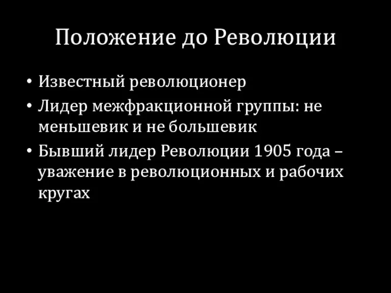 Положение до Революции Известный революционер Лидер межфракционной группы: не меньшевик и не большевик