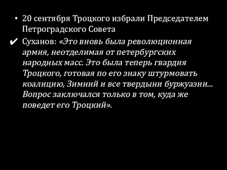20 сентября Троцкого избрали Председателем Петроградского Совета Суханов: «Это вновь