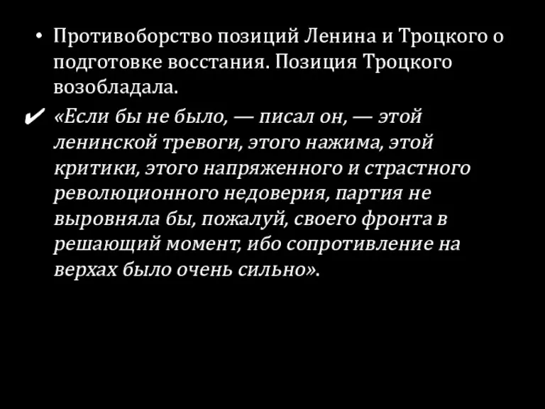 Противоборство позиций Ленина и Троцкого о подготовке восстания. Позиция Троцкого