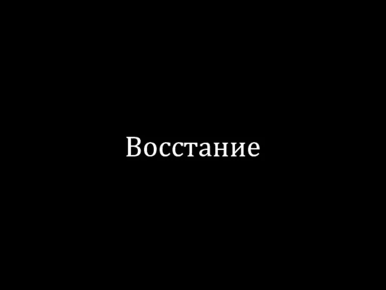 Восстание