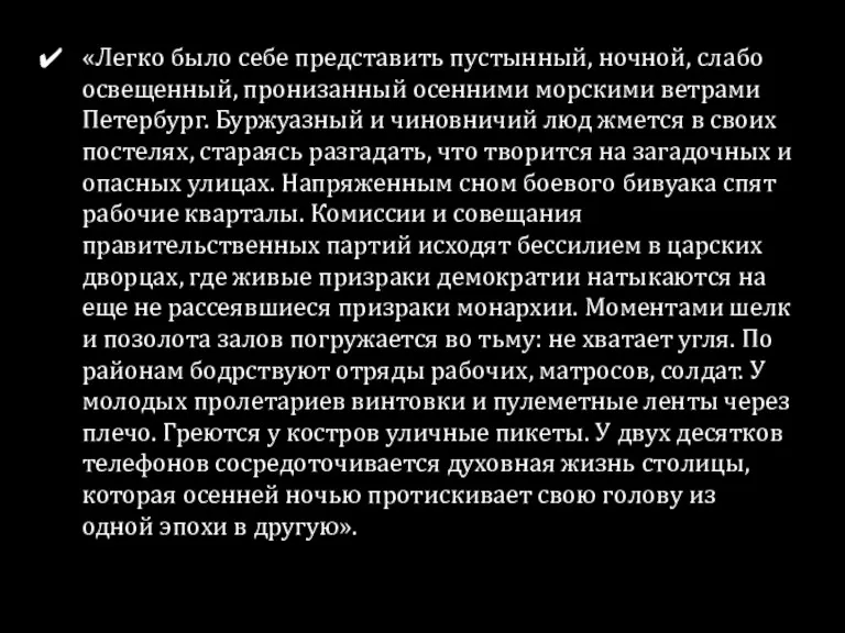 «Легко было себе представить пустынный, ночной, слабо освещенный, пронизанный осенними