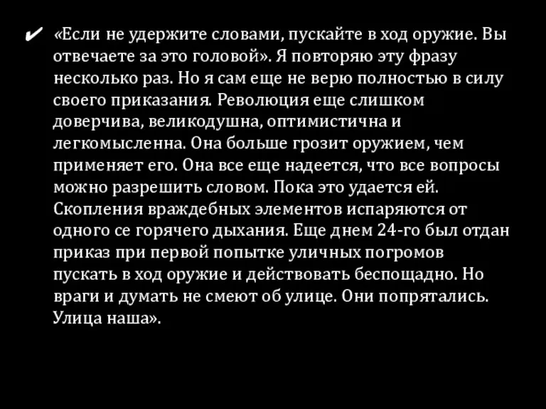 «Если не удержите словами, пускайте в ход оружие. Вы отвечаете за это головой».