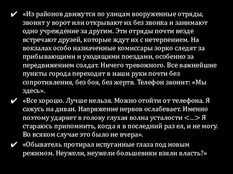 «Из районов движутся по улицам вооруженные отряды, звонят у ворот или открывают их