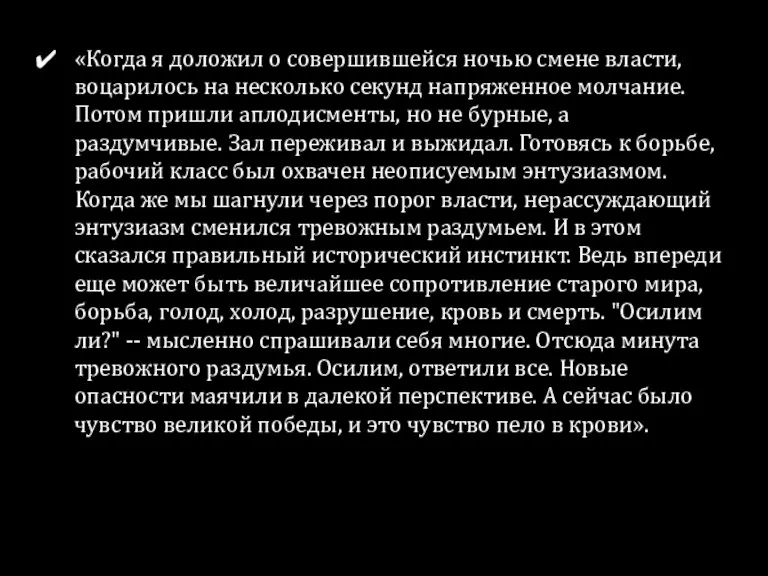 «Когда я доложил о совершившейся ночью смене власти, воцарилось на