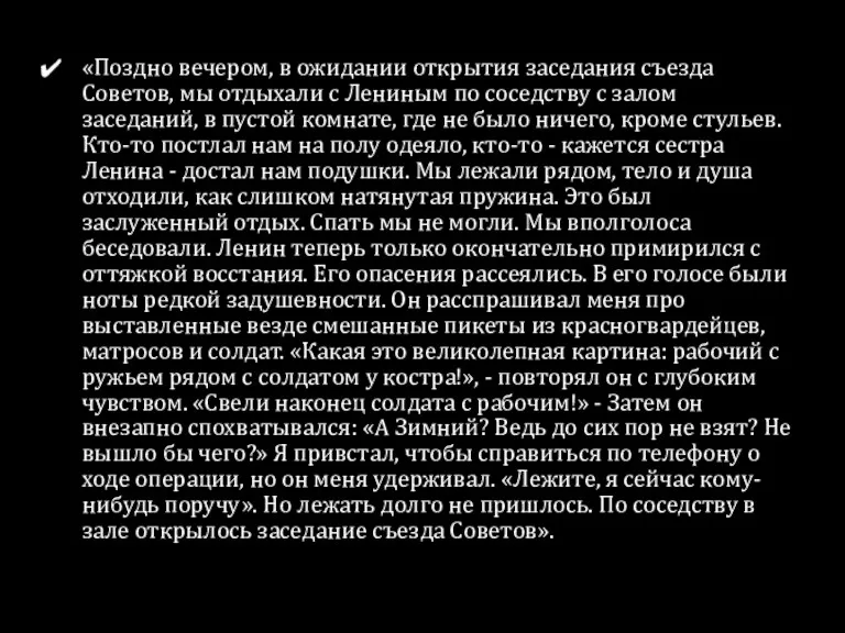 «Поздно вечером, в ожидании открытия заседания съезда Советов, мы отдыхали с Лениным по