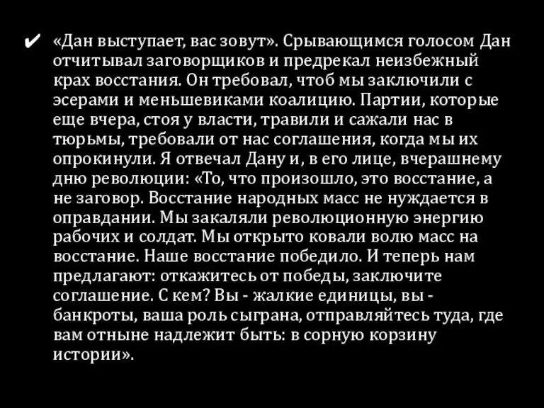 «Дан выступает, вас зовут». Срывающимся голосом Дан отчитывал заговорщиков и