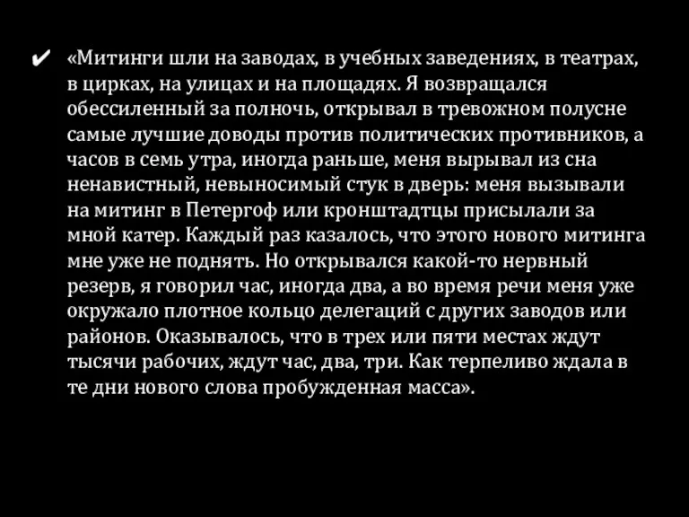 «Митинги шли на заводах, в учебных заведениях, в театрах, в цирках, на улицах