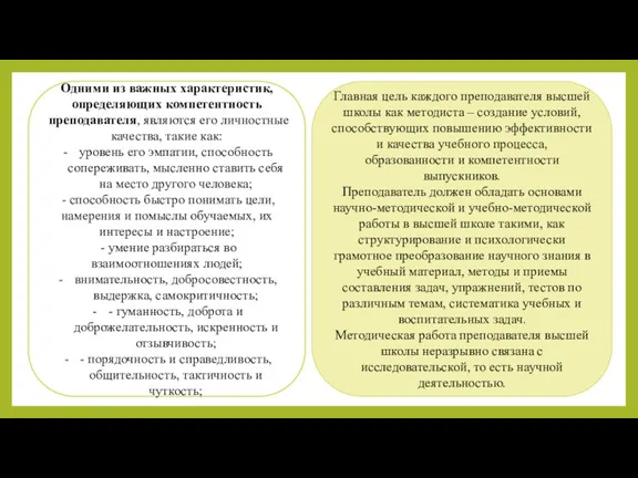 Главная цель каждого преподавателя высшей школы как методиста – создание