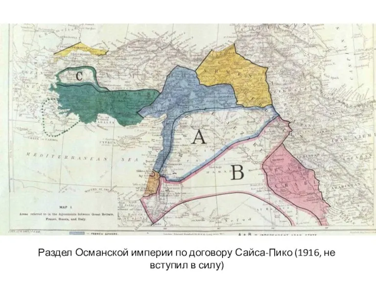 Раздел Османской империи по договору Сайса-Пико (1916, не вступил в силу)