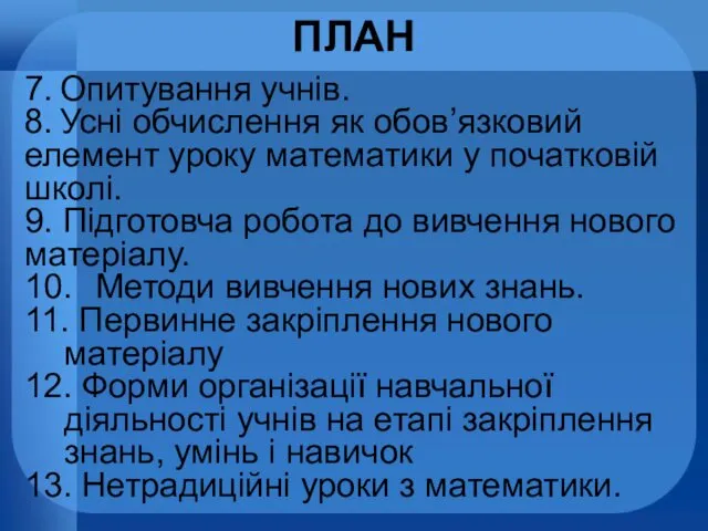 ПЛАН 7. Опитування учнів. 8. Усні обчислення як обов’язковий елемент