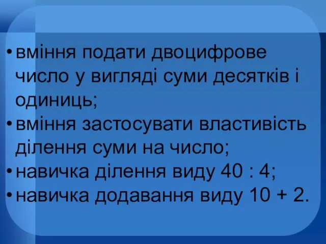 вміння подати двоцифрове число у вигляді суми десятків і одиниць;