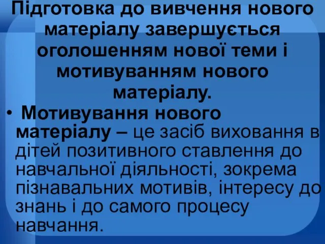 Підготовка до вивчення нового матеріалу завершується оголошенням нової теми і