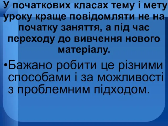 У початкових класах тему і мету уроку краще повідомляти не