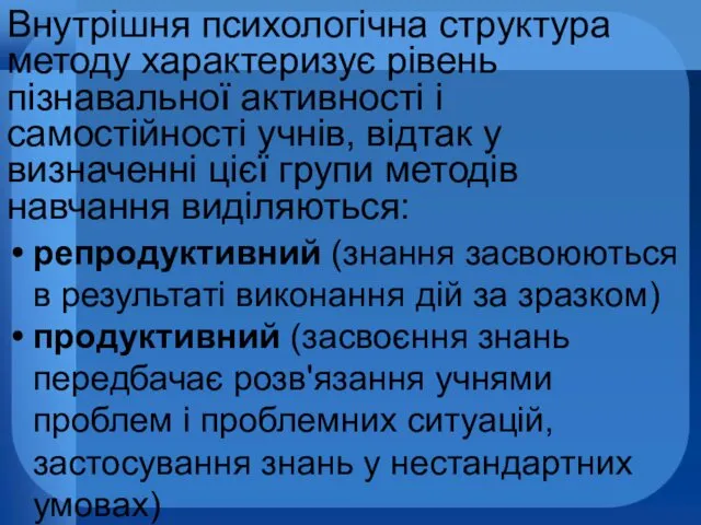 Внутрішня психологічна структура методу характеризує рівень пізнавальної активності і самостійності