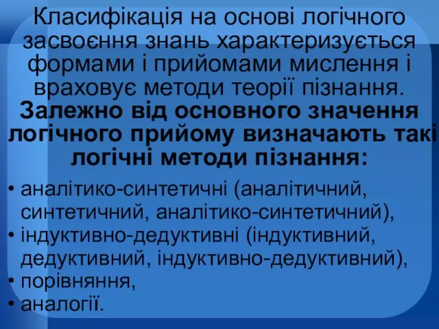 Класифікація на основі логічного засвоєння знань характеризується формами і прийомами