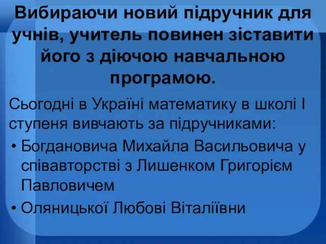 Вибираючи новий підручник для учнів, учитель повинен зіставити його з