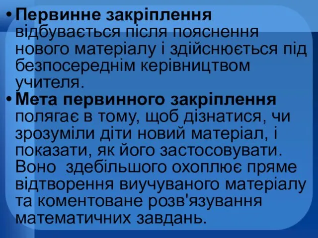 Первинне закріплення відбувається після пояснення нового матеріалу і здійснюється під