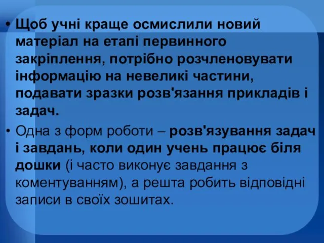 Щоб учні краще осмислили новий матеріал на етапі первинного закріплення,