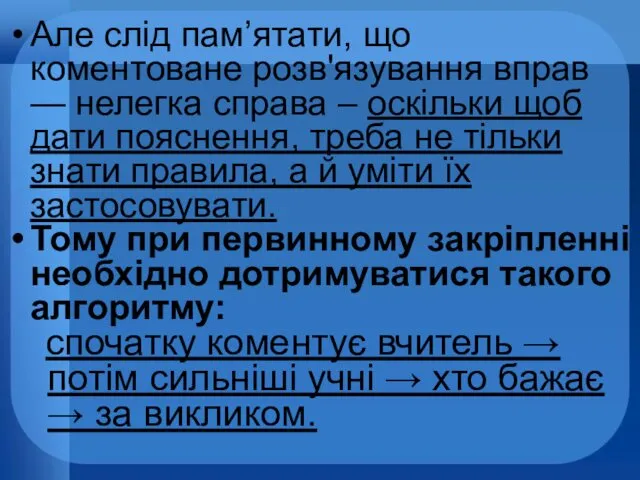 Але слід пам’ятати, що коментоване розв'язування вправ — нелегка справа