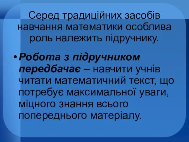 Серед традиційних засобів навчання математики особлива роль належить підручнику. Робота