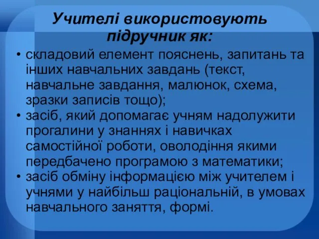 Учителі використовують підручник як: складовий елемент пояснень, запитань та інших