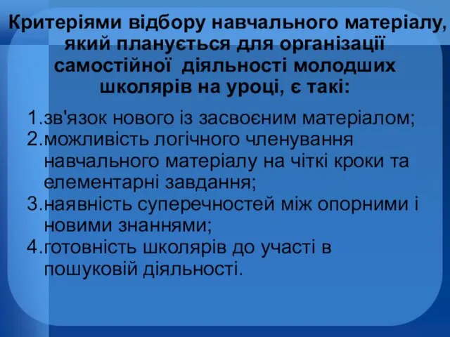 Критеріями відбору навчального матеріалу, який планується для організації самостійної діяльності