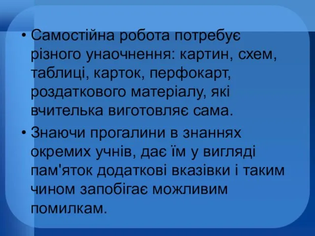 Самостійна робота потребує різного унаочнення: картин, схем, таблиці, карток, перфокарт,