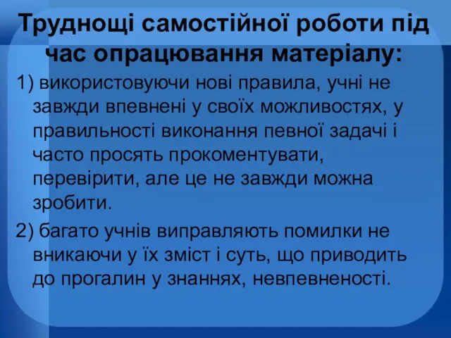 Труднощі самостійної роботи під час опрацювання матеріалу: 1) використовуючи нові