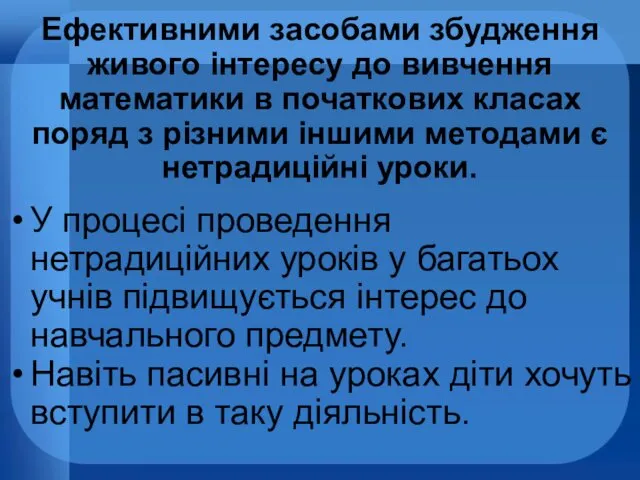 Ефективними засобами збудження живого інтересу до вивчення математики в початкових