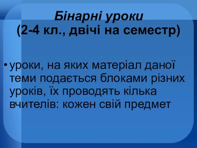 Бінарні уроки (2-4 кл., двічі на семестр) уроки, на яких