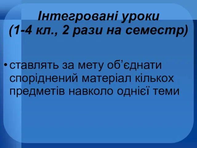 Інтегровані уроки (1-4 кл., 2 рази на семестр) ставлять за