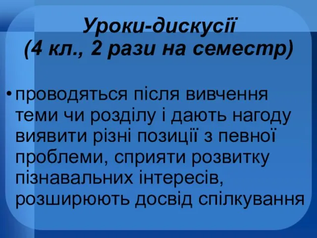 Уроки-дискусії (4 кл., 2 рази на семестр) проводяться після вивчення