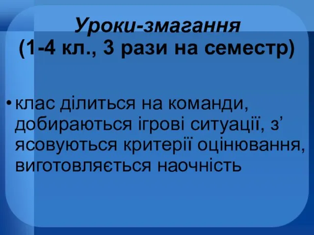 Уроки-змагання (1-4 кл., 3 рази на семестр) клас ділиться на