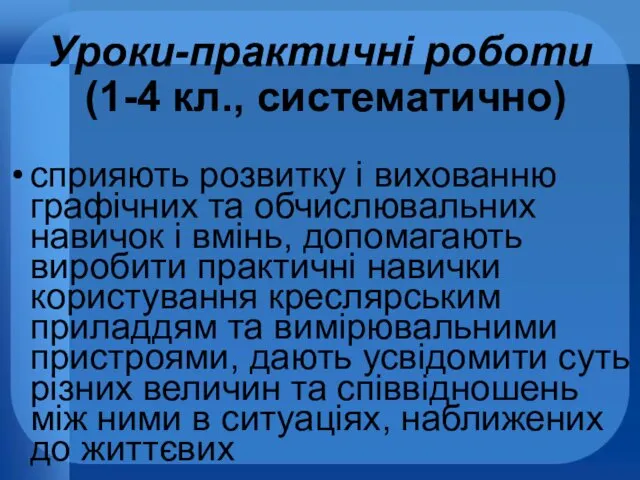 Уроки-практичні роботи (1-4 кл., систематично) сприяють розвитку і вихованню графічних