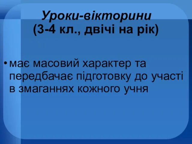 Уроки-вікторини (3-4 кл., двічі на рік) має масовий характер та