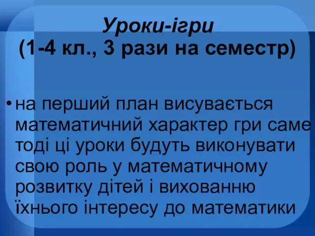 Уроки-ігри (1-4 кл., 3 рази на семестр) на перший план