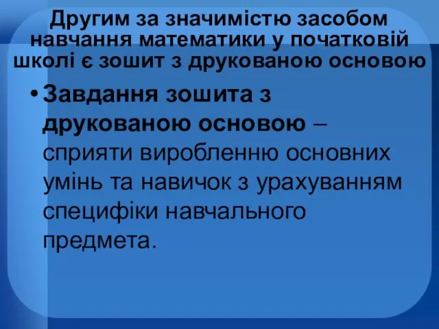 Другим за значимістю засобом навчання математики у початковій школі є