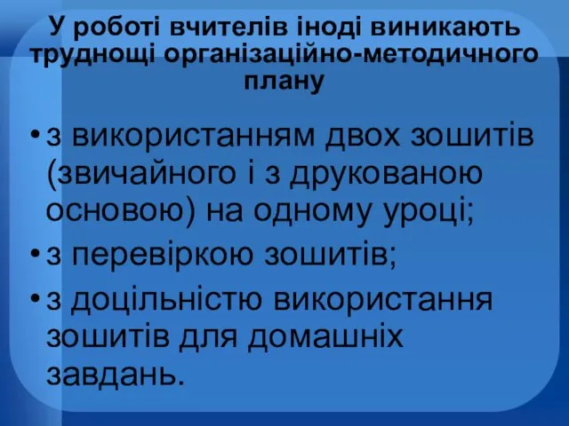 У роботі вчителів іноді виникають труднощі організаційно-методичного плану з використанням