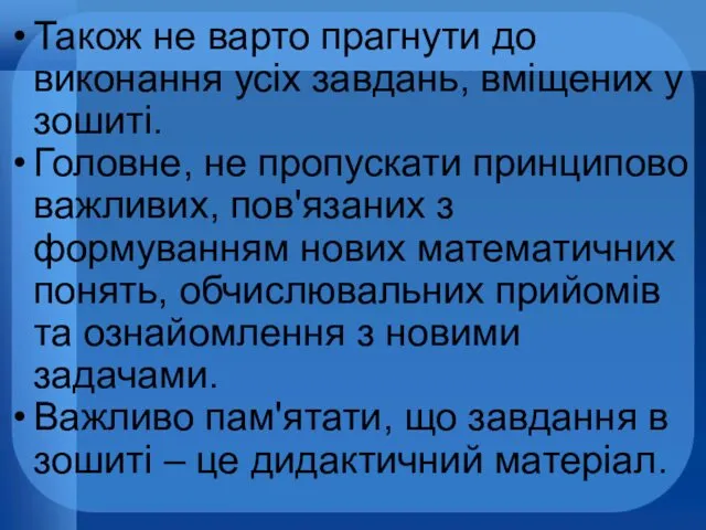 Також не варто прагнути до виконання усіх завдань, вміщених у