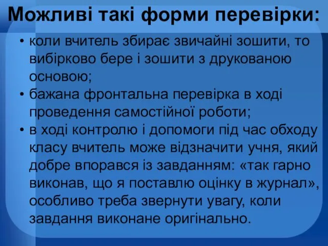 Можливі такі форми перевірки: коли вчитель збирає звичайні зошити, то