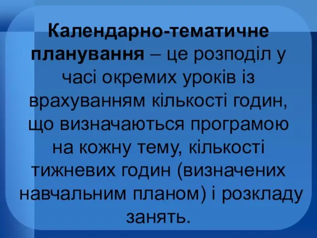 Календарно-тематичне планування – це розподіл у часі окремих уроків із