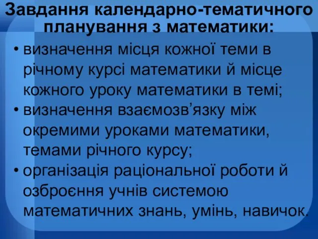 Завдання календарно-тематичного планування з математики: визначення місця кожної теми в