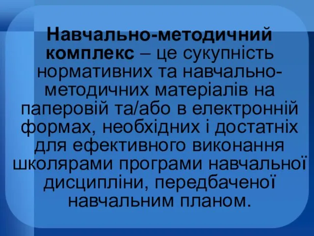 Навчально-методичний комплекс – це сукупність нормативних та навчально-методичних матеріалів на