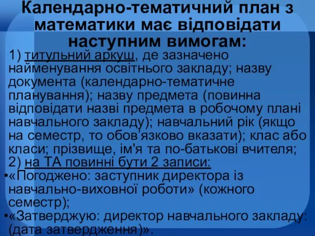 Календарно-тематичний план з математики має відповідати наступним вимогам: 1) титульний