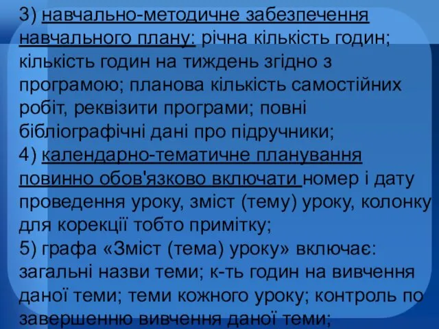 3) навчально-методичне забезпечення навчального плану: річна кількість годин; кількість годин