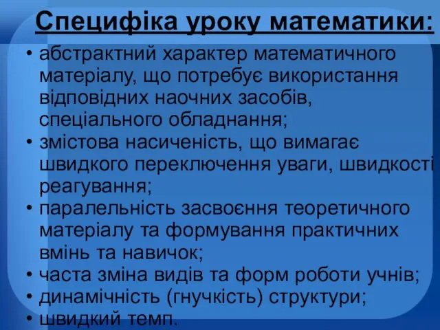 Специфіка уроку математики: абстрактний характер математичного матеріалу, що потребує використання